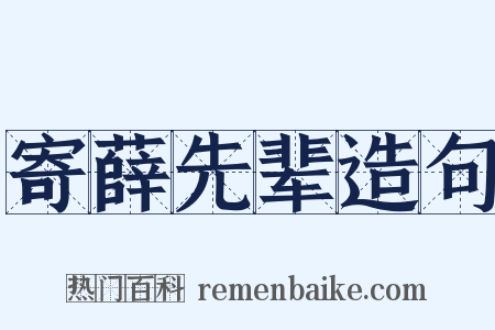 寄薛先辈造句是什么意思的图片